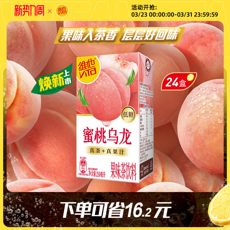【新品】Vita维他蜜桃茶蜜桃味红茶饮料/低糖蜜桃乌龙果味茶饮料