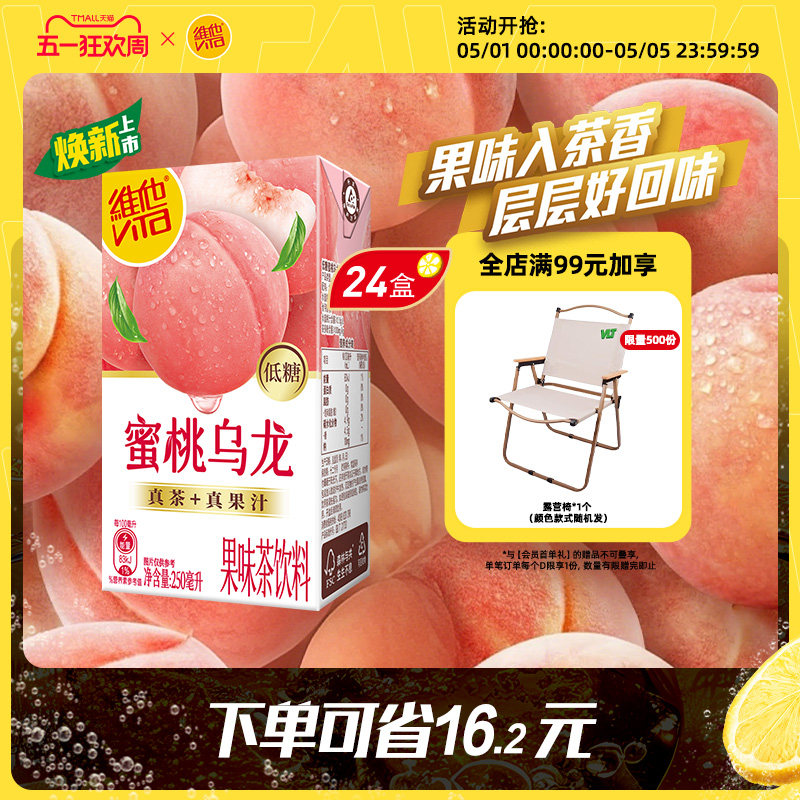 【新品】Vita维他蜜桃茶蜜桃味红茶饮料/低糖蜜桃乌龙果味茶饮料