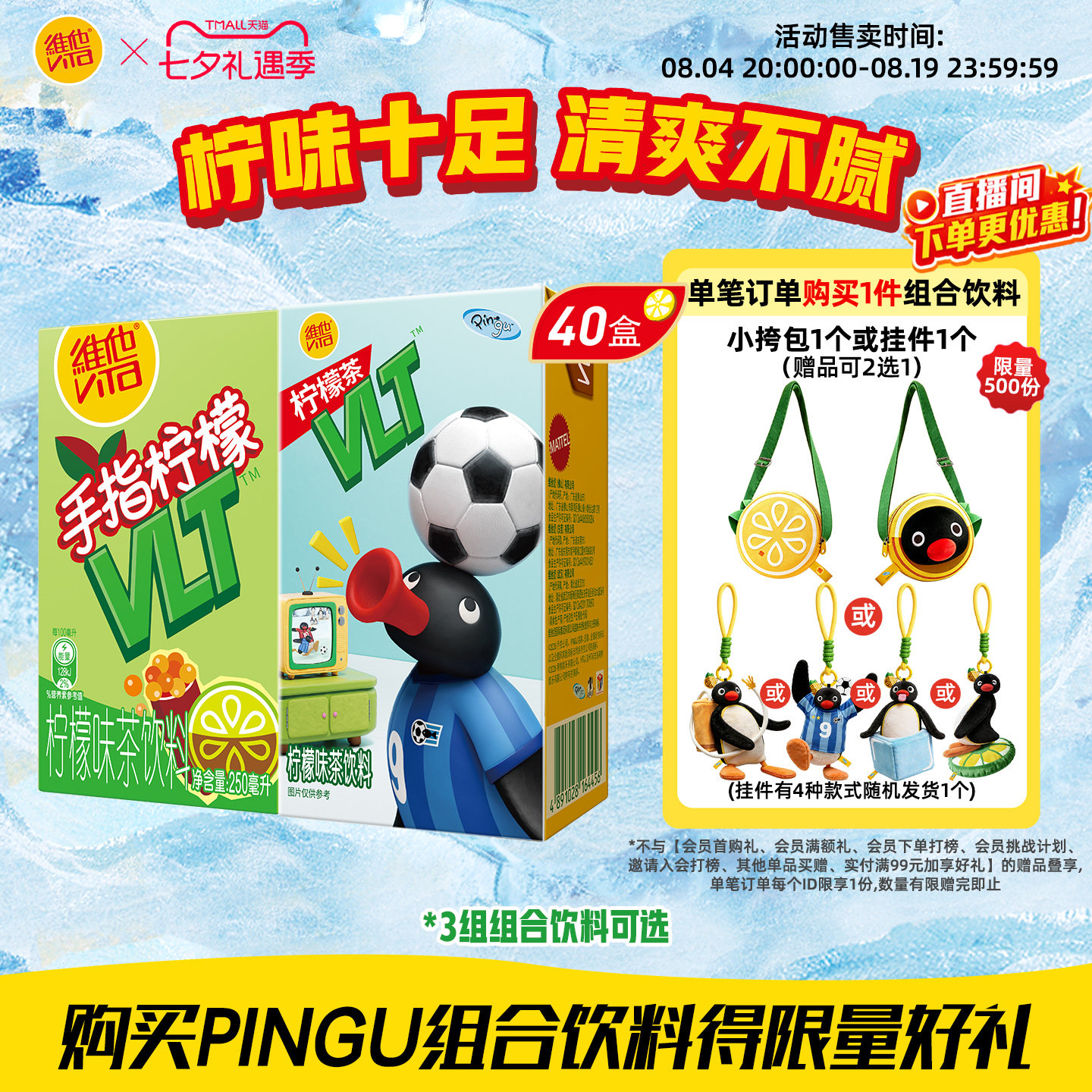【PINGU合作款】维他柠檬茶果味茶饮料复合果汁饮料毛绒盲盒套组