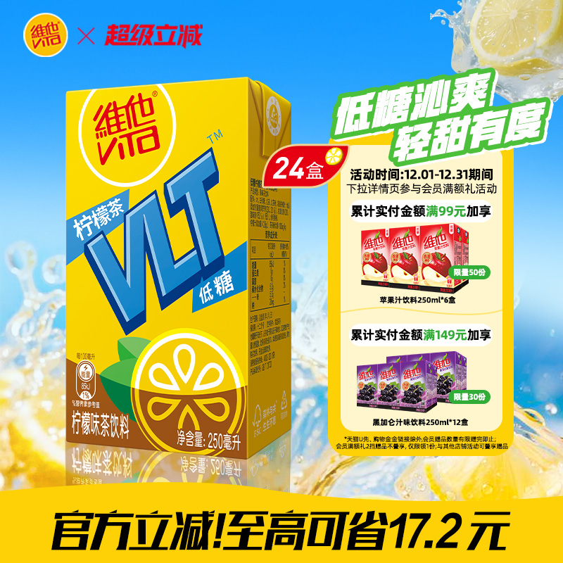 【立即购买】Vita维他低糖柠檬茶柠檬味茶饮料饮品250ml*24盒