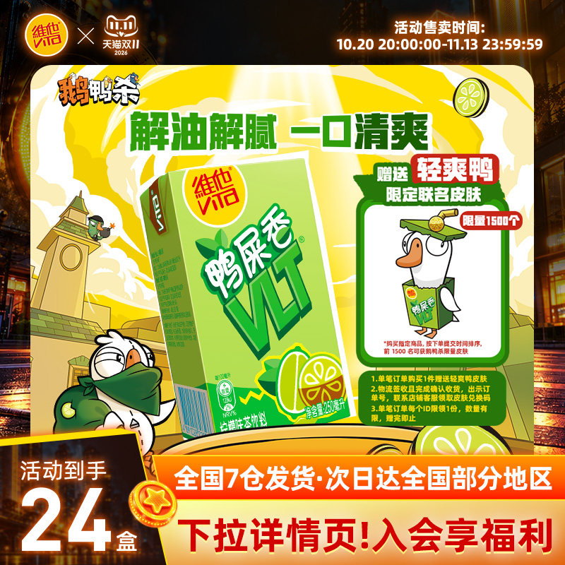 【维他 X 鹅鸭杀联名】vita鸭屎香柠檬茶手指柠檬柠檬味茶饮料