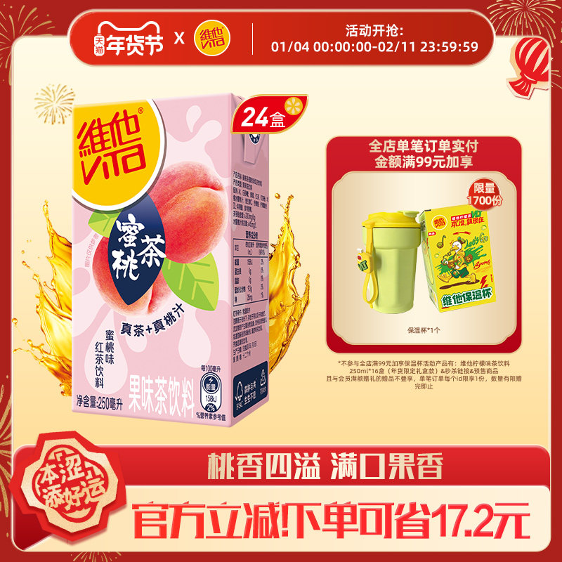 【立即购买】Vita维他蜜桃茶蜜桃味红茶饮料果味茶饮料250ml*24盒