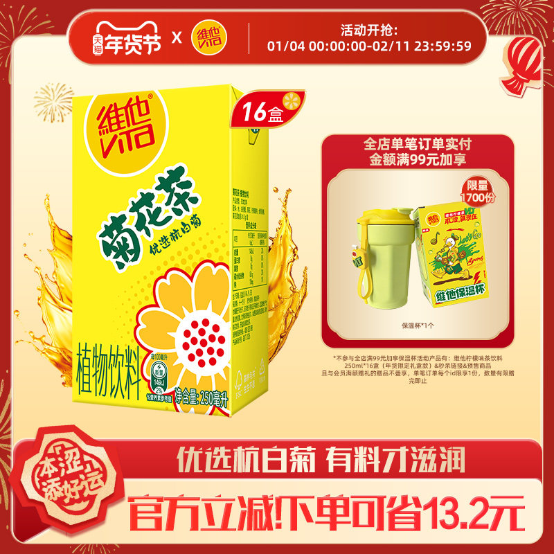 【立即购买】Vita维他菊花茶菊花植物饮料饮品250ML*16盒整箱囤货
