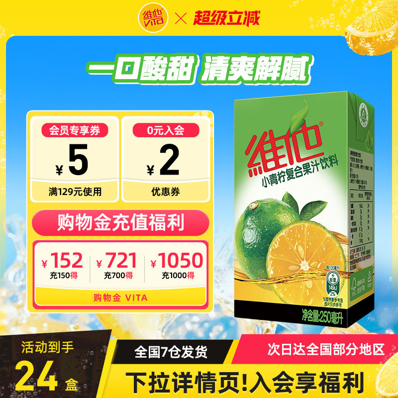 维他小青柠复合果汁饮料24盒