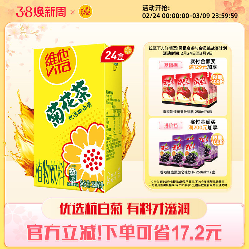 【立即购买】Vita维他菊花茶菊花植物饮料250ml*24盒整箱