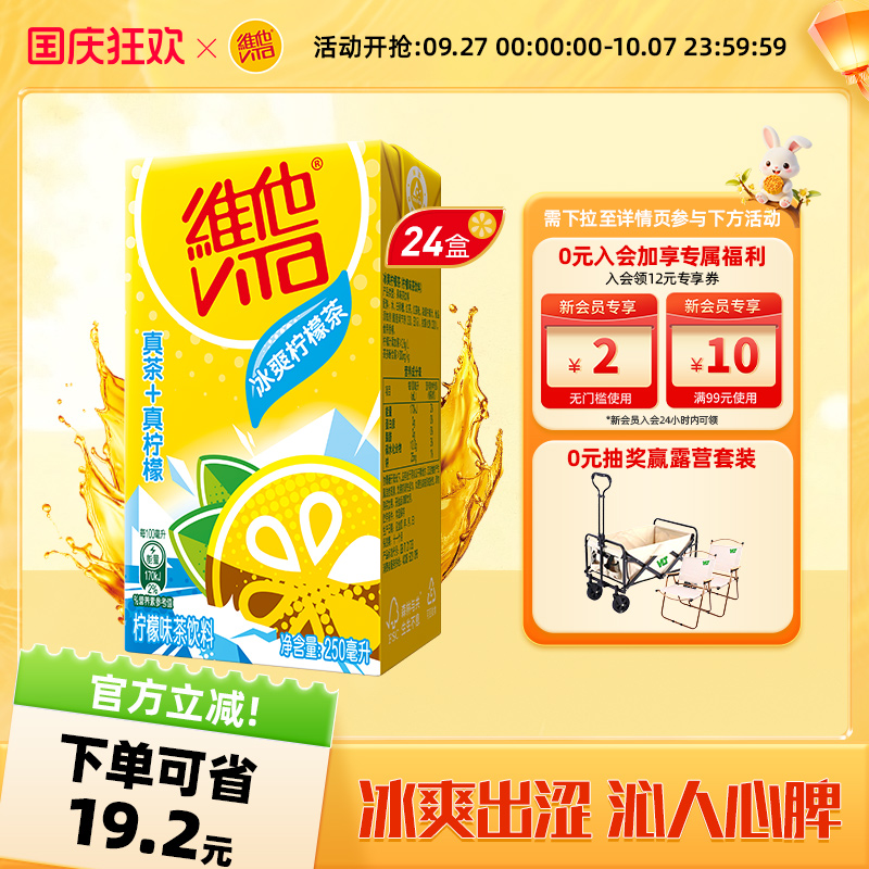 【立即购买】Vita维他冰爽柠檬茶柠檬味茶饮料250ml*24盒整箱囤货