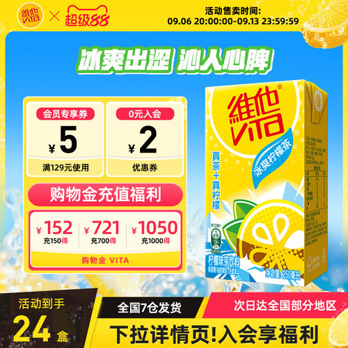 维他冰爽柠檬茶250ml*24盒