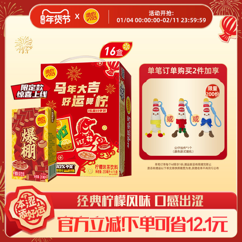 【年货限定礼盒款】vita维他柠檬茶柠檬味茶饮料250ml*16盒整箱