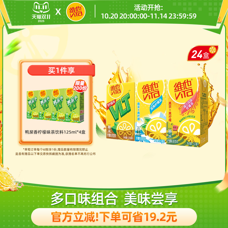 【立即购买】Vita维他柠檬味果味茶饮料组合装250ml*24盒整箱