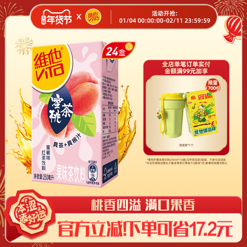 【立即购买】Vita维他蜜桃茶蜜桃味红茶饮料果味茶饮料250ml*24盒