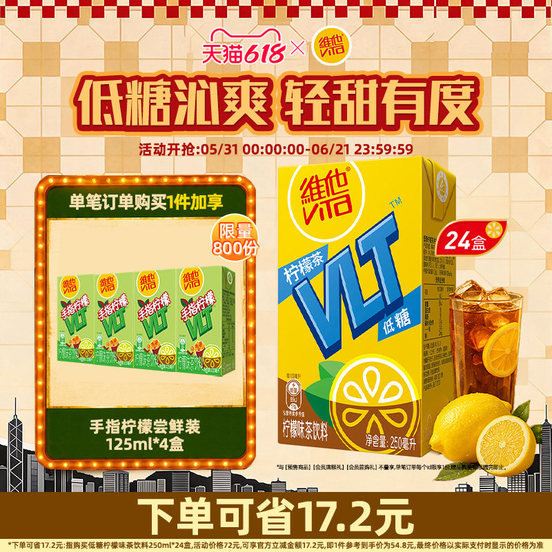 【立即购买】Vita维他低糖柠檬茶柠檬味茶饮料饮品250ml*24盒