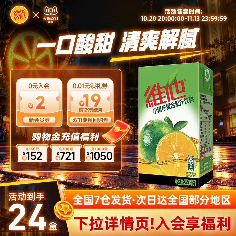维他小青柠复合果汁饮料24盒