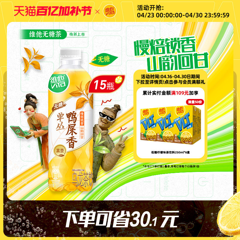 【新品上市】维他无糖鸭屎香单丛乌龙茶饮料500ml*15瓶囤货装