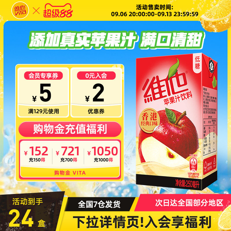 【官方正品】Vita维他苹果汁饮料香港经典口味250ml*24盒整箱