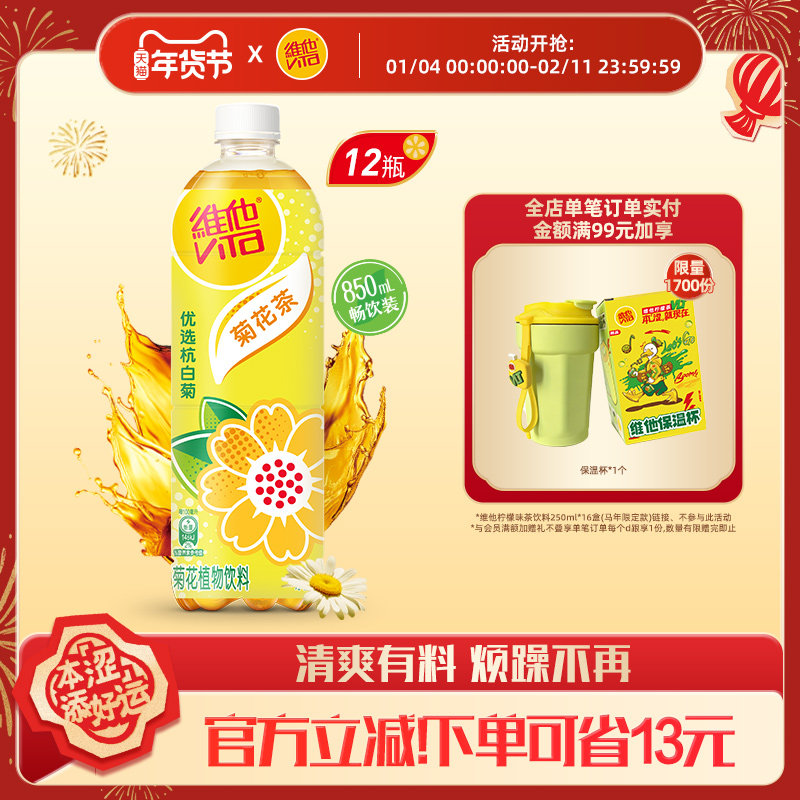 【立即购买】Vita维他菊花茶菊花植物饮料饮品大包装850Ml*12瓶