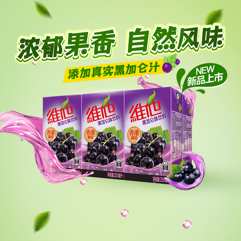 【会员专享】维他香港制造黑加仑味饮料250ml*6盒