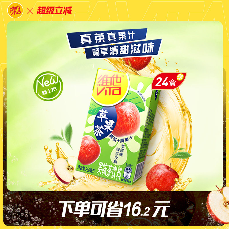 【立即购买】Vita维他苹果味绿茶饮料绿茶饮品250ml*24盒整箱囤货