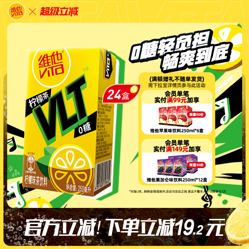 【立即购买】Vita维他0糖柠檬茶柠檬味茶饮料饮品250ml*24盒整箱