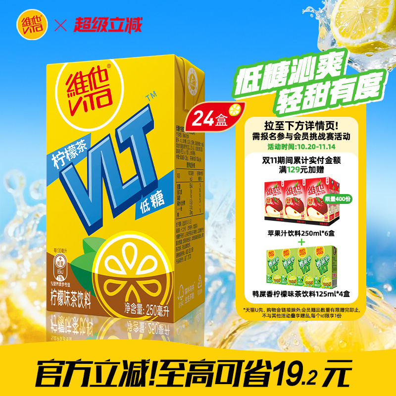 【立即购买】Vita维他低糖柠檬茶柠檬味茶饮料饮品250ml*24盒