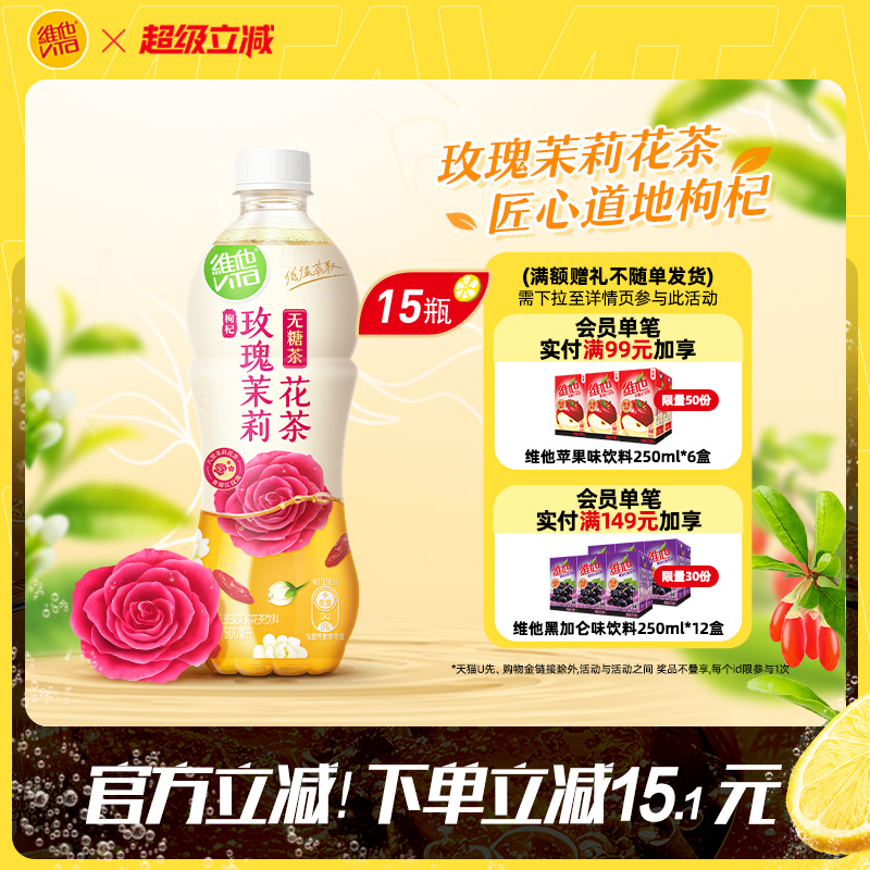 维他无糖茶枸杞玫瑰茉莉花茶