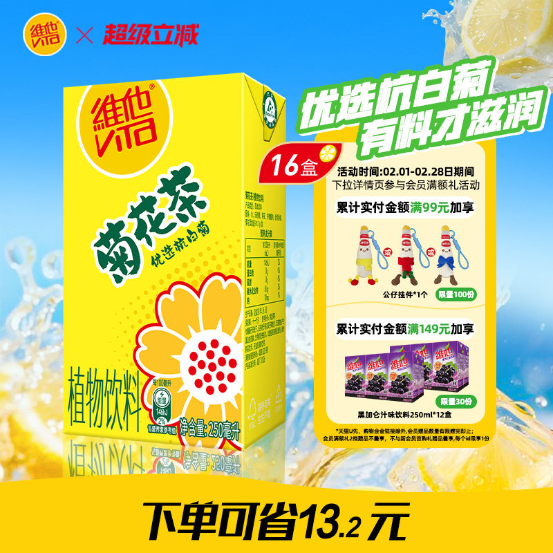 【立即购买】Vita维他菊花茶菊花植物饮料饮品250ML*16盒整箱囤货