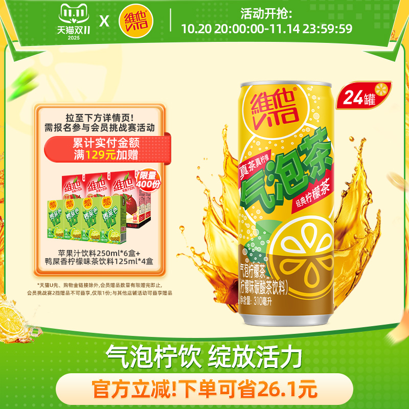 vita维他气泡柠檬茶柠檬味碳酸茶饮料310ml*24罐整箱