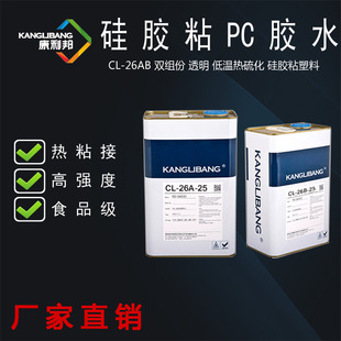 胶水 厂家CL 26AB PC塑料专用胶水 与液体硅胶注塑成型用
