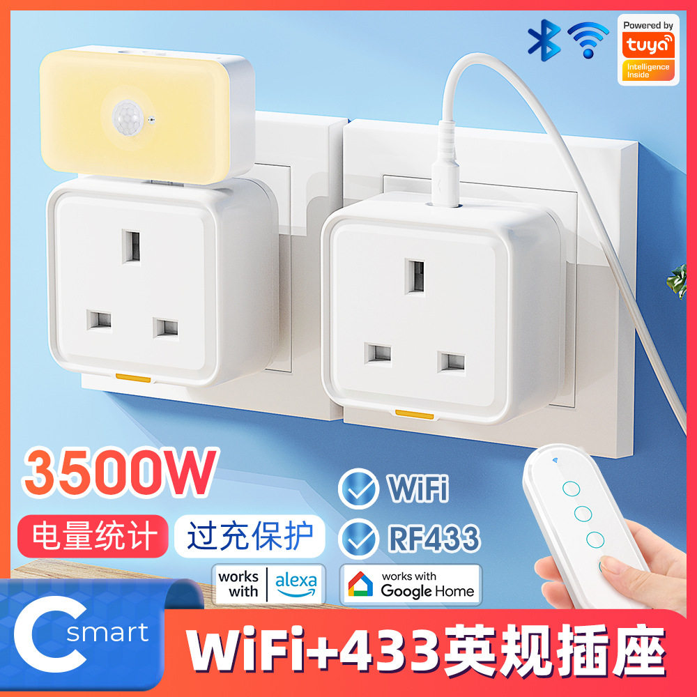 无线WiFiRF433英规插座智能家居