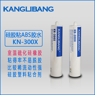 300B慢干柔性可医用硅橡胶与塑料粘合剂 硅胶粘abs胶水康利邦KN