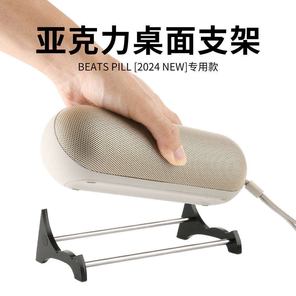 适用于苹果Beats Pill亚克力桌面支架音箱桌面支架 音响支撑底座