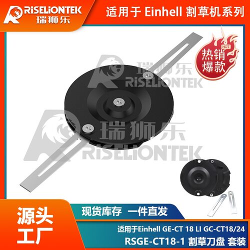 套装 适用Einhell RSGE-CT18 LI割草机金属刀片割草头打草头 刀片