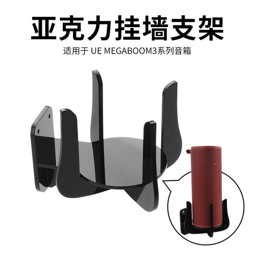 适用于UE MegaBoom3音箱亚克力挂墙支架 UE音响墙面收纳底座架