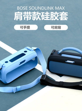 适用于Bose SoundLink Max音箱硅胶保护套 便携肩带音响保护壳