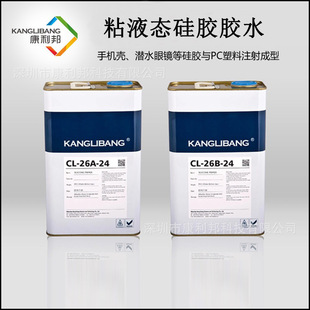26AB 硅胶不锈钢热硫化胶水康利邦CL 24双组份硅橡胶粘金属粘合剂