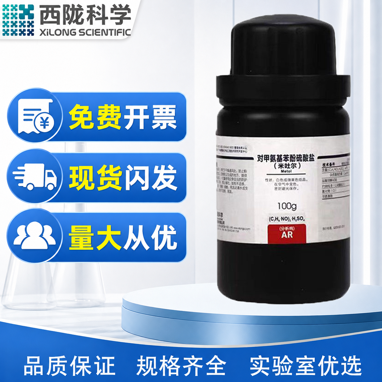 西陇科学化工 米吐尔 对甲氨基酚硫酸盐 AR100g分析纯CAS:55-55-0