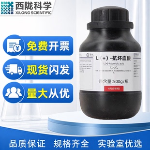 西陇科学化工 L(+)-抗坏血酸 AR25g100g500g分析纯CAS:50-81-7