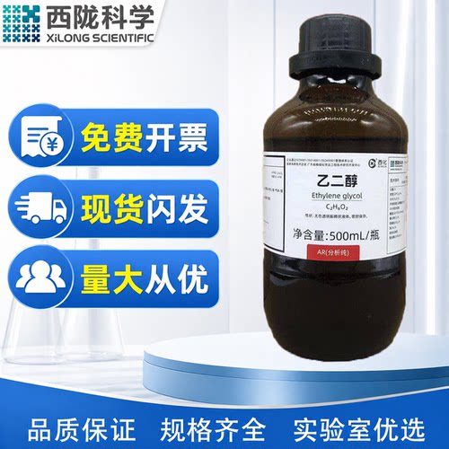 西陇科学化工 乙二醇 分析纯化学试剂AR500ml CAS:107-21-1