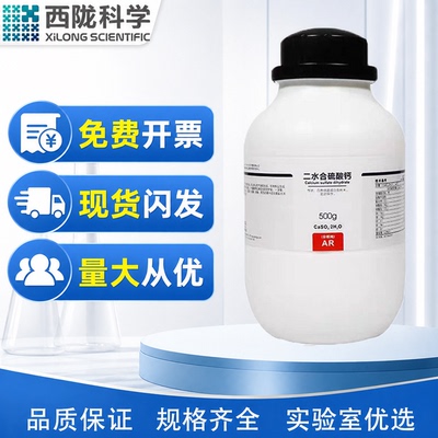 西陇科学化工 二水合硫酸钙 AR500g分析纯化学试剂CAS:10101-41-4