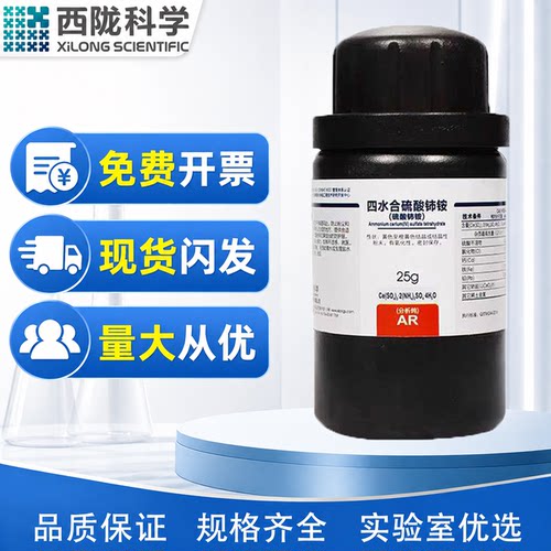 西陇科学化学 四水合硫酸铈铵 AR25g分析纯试剂CAS:18923-36-9