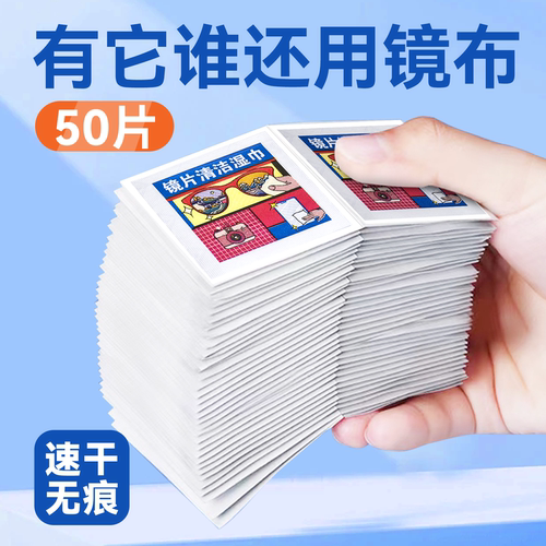 镜片擦拭湿巾眼镜清洁擦眼镜防雾