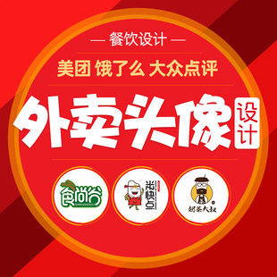 美团大众点评饿了么外卖餐饮头像图片店铺装修菜品传单设计代运营图片