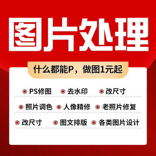 修图改字ps图片处理抠图批图婚纱照精修人像专业证件照照片去水印