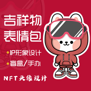 表情包定制作GIF动态微信订制3d卡通人物NFT头像ip形象吉祥物设计