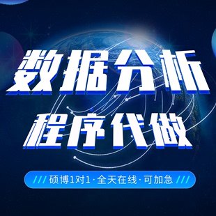 spss数据分析统计服务stata代做eviews实证调查python爬取虫医学R