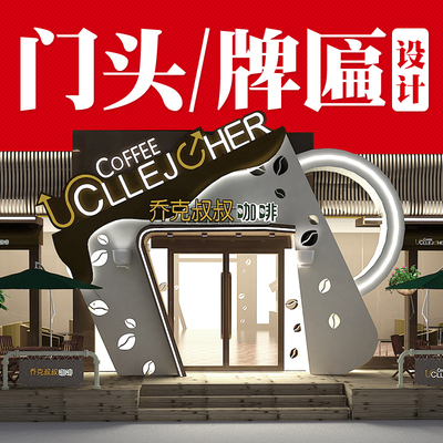 门头设计效果图牌匾美容院服装饭店水果理发广告招牌门店门面店铺