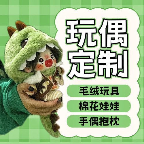 公仔定制作来图照片手偶挂件棉花布娃娃玩偶订制毛绒玩具ip吉祥物