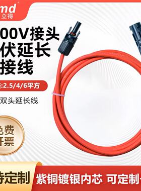 太阳能光伏延长线4平方MC4连接器公母6平方2.5直流专用光伏板电缆