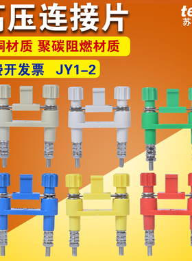 JY1-2高压连接片 中置柜配电房安装屏功能切换片铜接线端保护压板