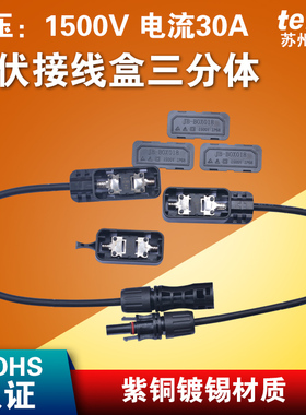 太阳能板3分体接线盒光伏板双面接线盒1500V/30A光伏组件汇流配件