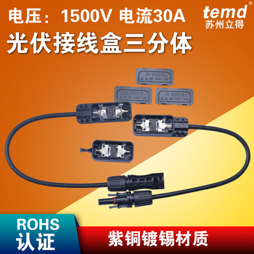 苏州立得光伏接线盒三分体